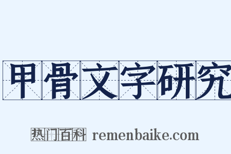 甲骨文字研究是什么意思的图片